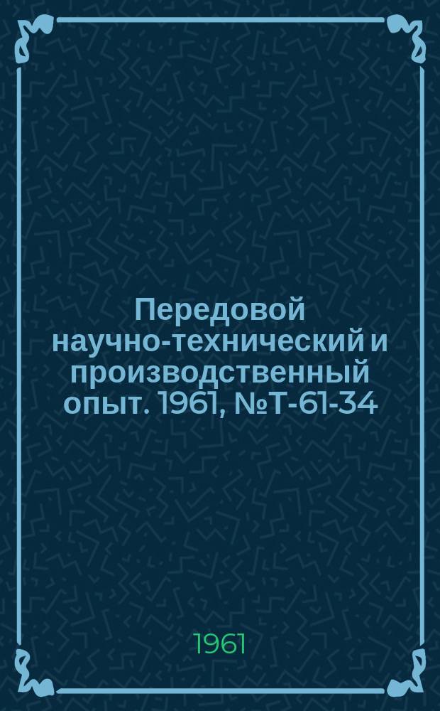 Передовой научно-технический и производственный опыт. 1961, №Т-61-34 : Усовершенствование средств и новые методы погрузочно-разгрузочных работ