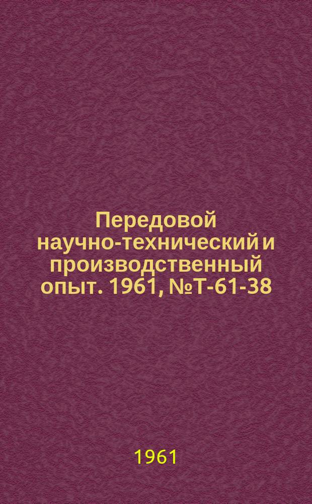 Передовой научно-технический и производственный опыт. 1961, №Т-61-38 : Программное управление технологическими кранами