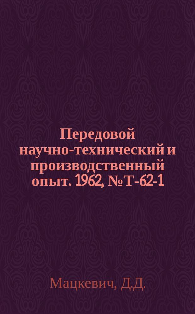 Передовой научно-технический и производственный опыт. 1962, №Т-62-1 : Автоматические крановые электровесы с суммирующим устройством