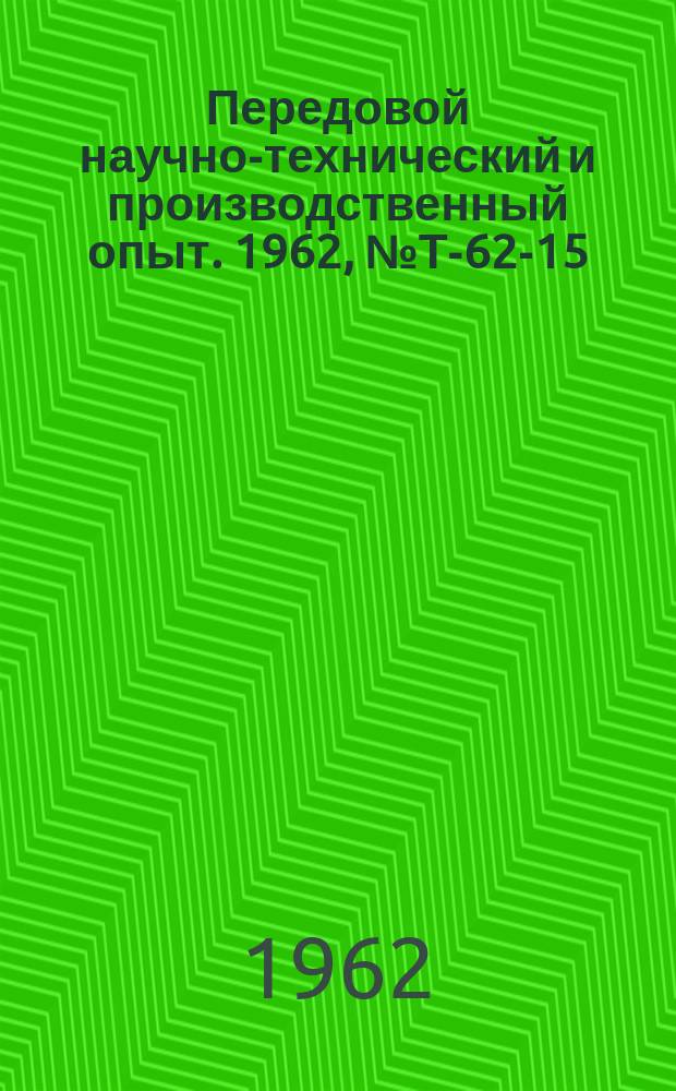 Передовой научно-технический и производственный опыт. 1962, №Т-62-15