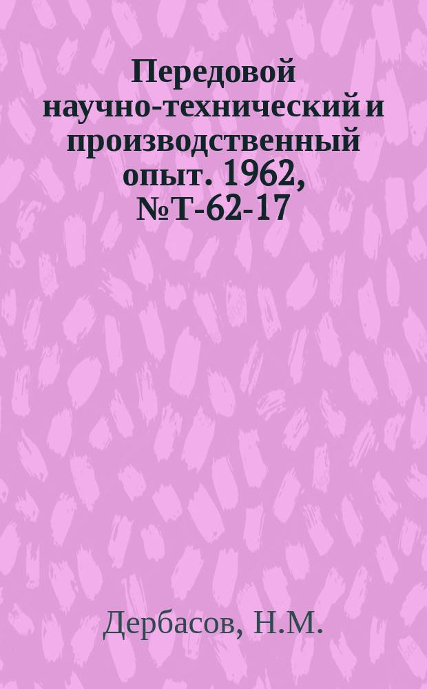Передовой научно-технический и производственный опыт. 1962, №Т-62-17 : Модернизация приводов транспортных машин. Редуктор пульсирующего конвейера