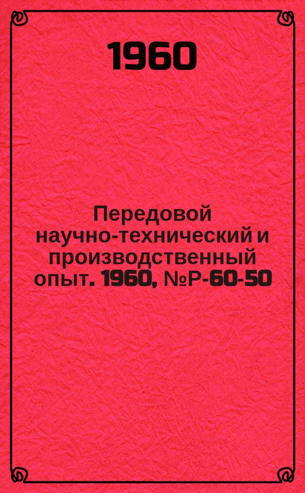 Передовой научно-технический и производственный опыт. 1960, №Р-60-50
