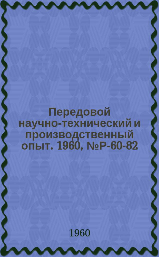 Передовой научно-технический и производственный опыт. 1960, №Р-60-82