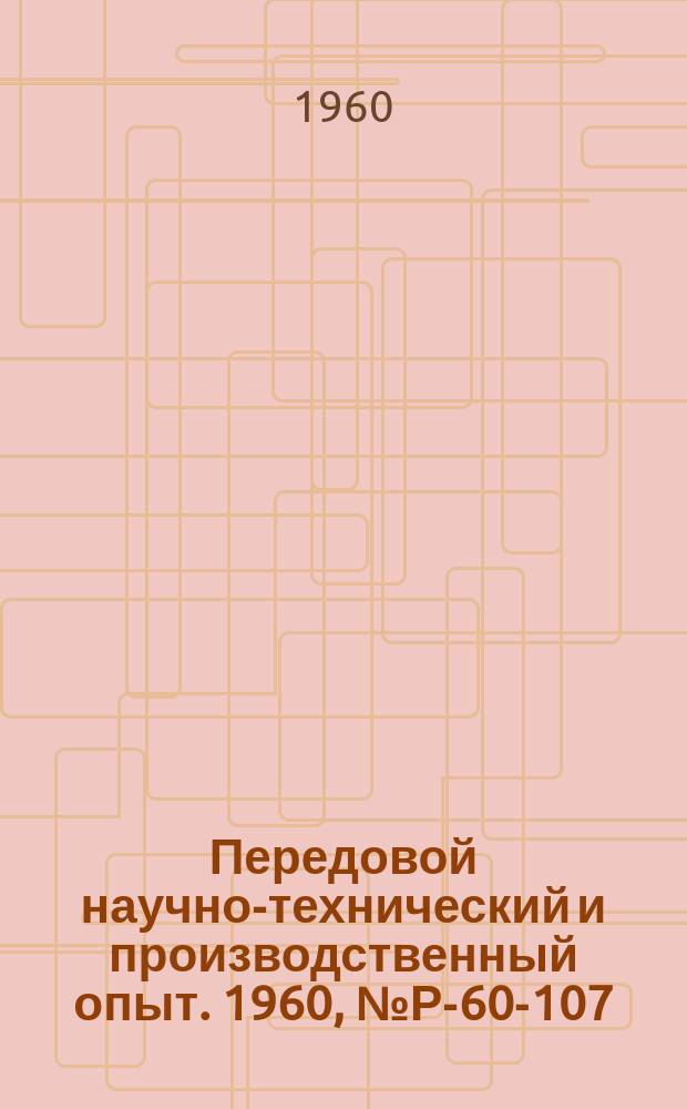 Передовой научно-технический и производственный опыт. 1960, №Р-60-107