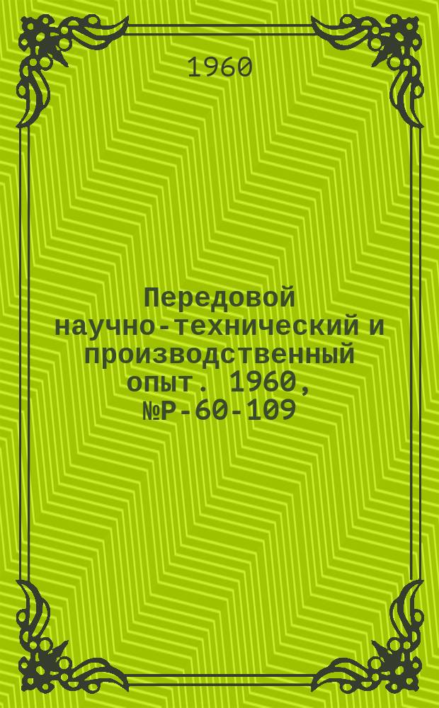 Передовой научно-технический и производственный опыт. 1960, №Р-60-109
