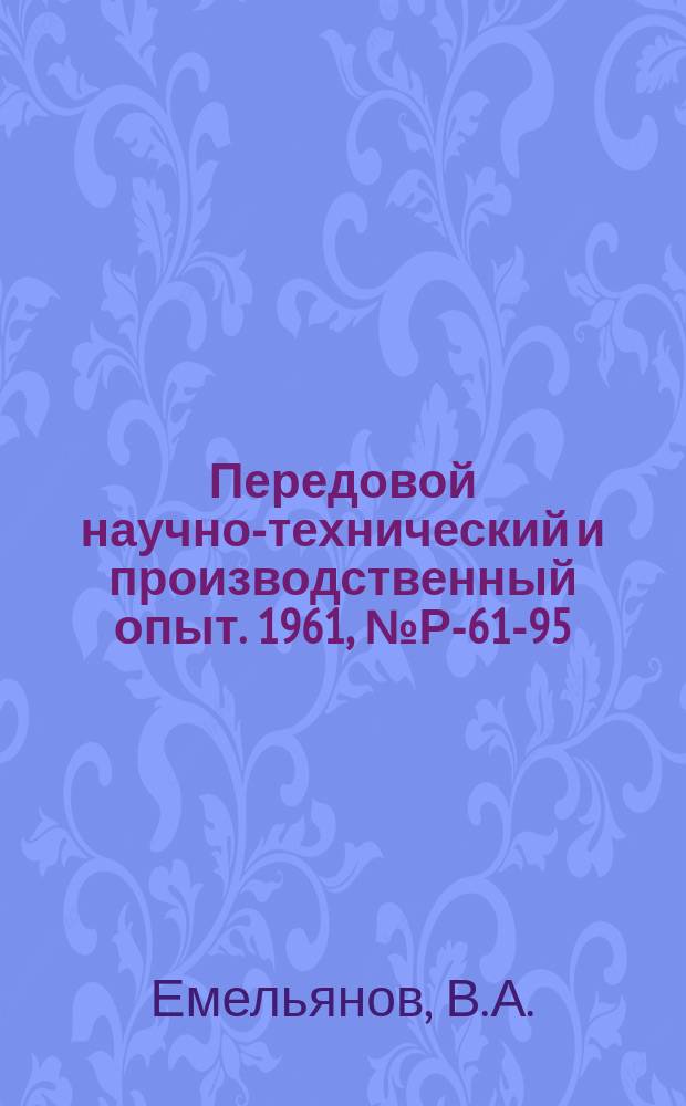 Передовой научно-технический и производственный опыт. 1961, №Р-61-95 : Измерение плотности, влажности грунтов стройматериалов и мутности воды гамма-лучами и нейтронами