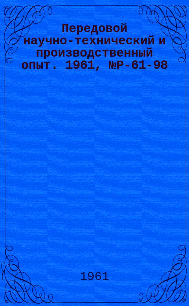 Передовой научно-технический и производственный опыт. 1961, №Р-61-98 : Выбор параметров расчета на надежность индикации уровня радиоактивных уровнемеров