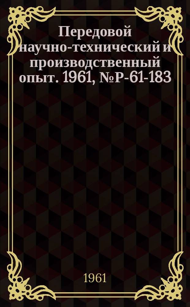 Передовой научно-технический и производственный опыт. 1961, №Р-61-183 : Вентиляция лабораторий для работы с радиоактивными веществами. Сбор и удаление радиоактивных отходов