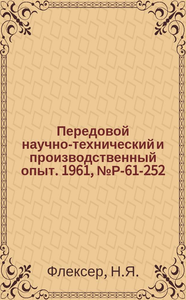 Передовой научно-технический и производственный опыт. 1961, №Р-61-252 : Применение радиоактивных индикаторов для контроля грунтовых потоков. Приборы для контроля железобетонных элементов методом прямого гамма-просвечивания