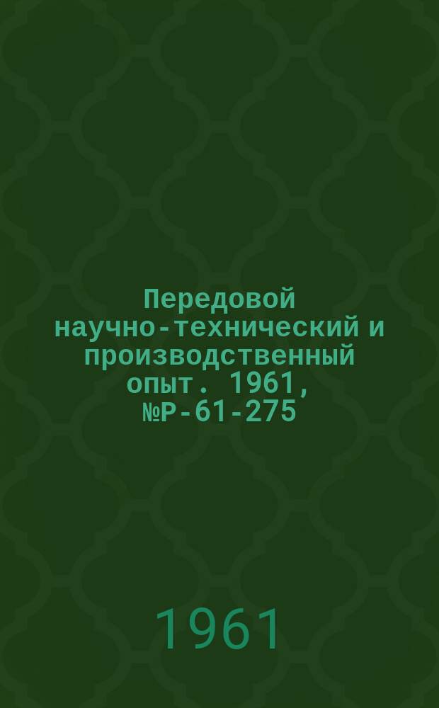 Передовой научно-технический и производственный опыт. 1961, №Р-61-275 : Экономическая эффективность использования ядерной энергии в горном деле