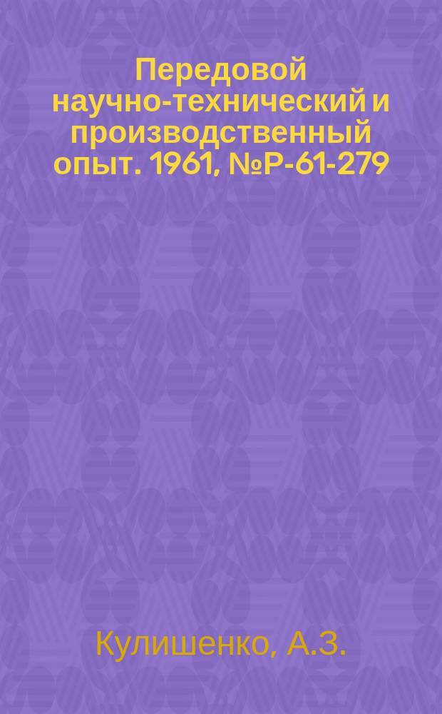 Передовой научно-технический и производственный опыт. 1961, №Р-61-279 : Автоматическое регулирование процессов флотации с применением радиоактивных приборов. Применение радиоактивных изотопов в схеме автоматизации процесса обогащения углей в тяжелых средах