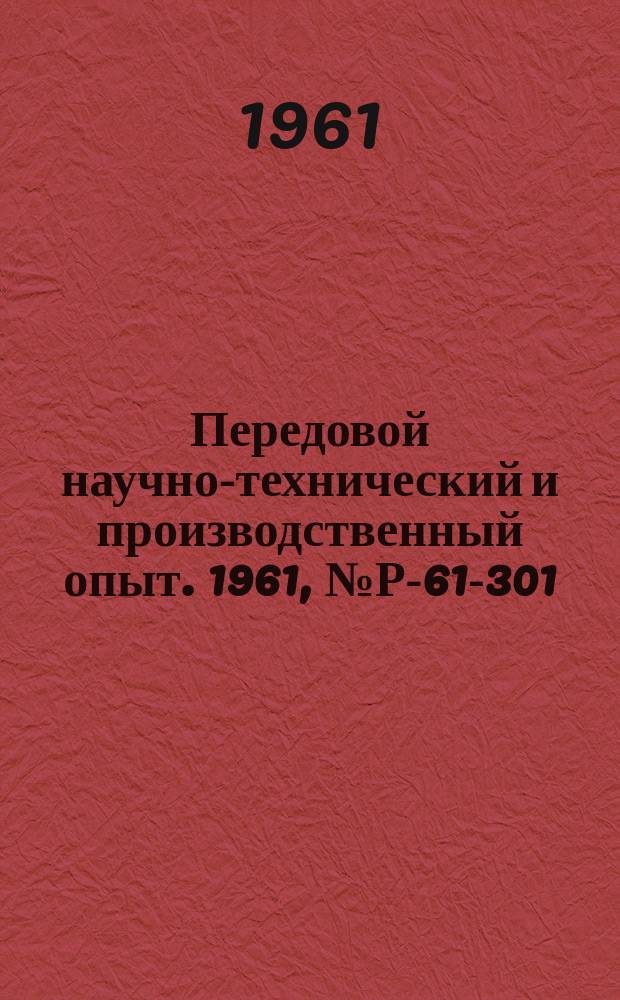 Передовой научно-технический и производственный опыт. 1961, №Р-61-301 : Доклады II Ленинградской конференции по применению радиоактивных изотопов в угольной и горнорудной промышленности
