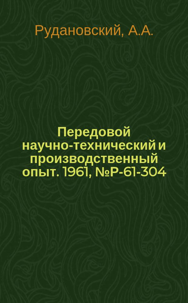 Передовой научно-технический и производственный опыт. 1961, №Р-61-304 : Автоматизированный комбайн с радиоактивными датчиками положения режущего органа относительно контакта "уголь-порода". Изучение процесса выпирания горных пород в подземные выработки методом радиометрического зондирования