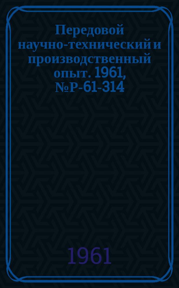 Передовой научно-технический и производственный опыт. 1961, №Р-61-314 : Радиоактивный измеритель средней скорости прохождения границы раздела двух сред