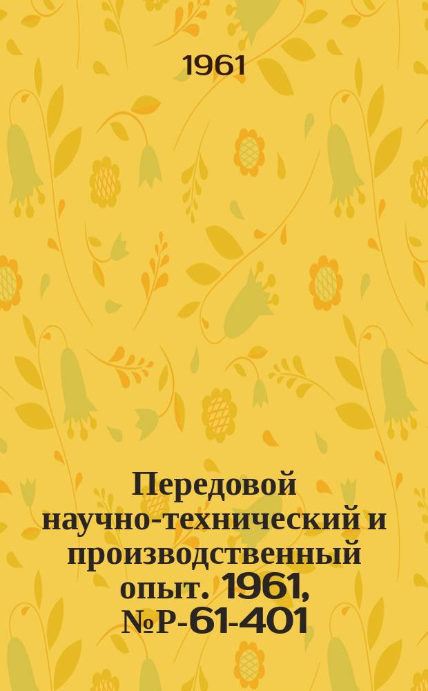 Передовой научно-технический и производственный опыт. 1961, №Р-61-401 : Автоматическое управление типовым трехкорпусным вакуум-выпарным аппаратом при помощи радиоактивной аппаратуры релейного действия