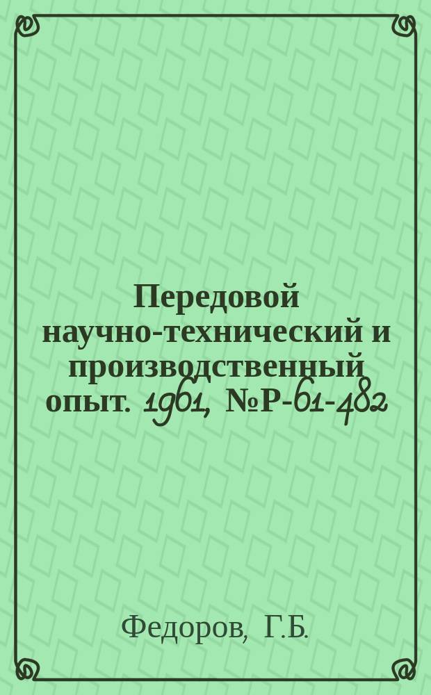 Передовой научно-технический и производственный опыт. 1961, №Р-61-482 : Установка для измерения давления паров металлов методом радиоактивных индикаторов