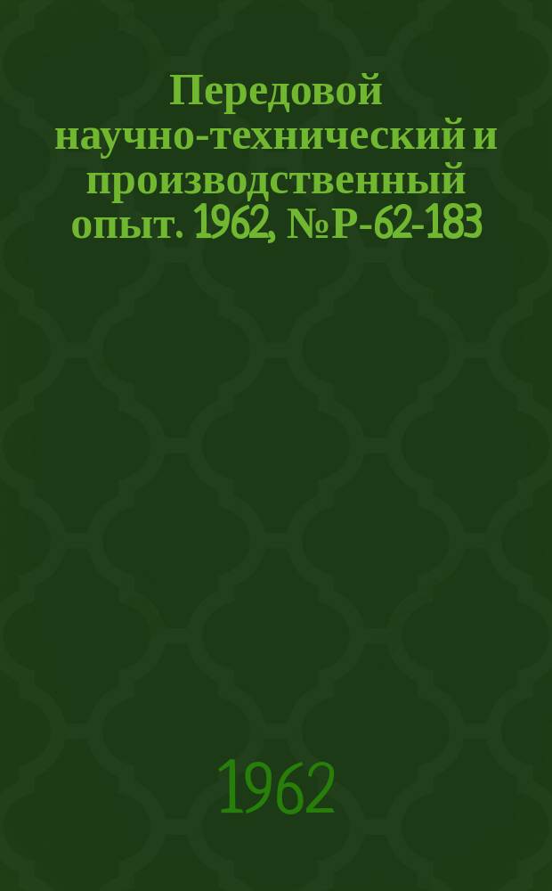 Передовой научно-технический и производственный опыт. 1962, №Р-62-183