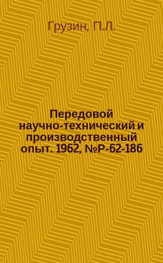 Передовой научно-технический и производственный опыт. 1962, №Р-62-186 : Применение радиоактивных изотопов для контроля огнеупорной футеровки доменных печей. Изучение диффузии в твердых телах методом послойного анализа интегральной радиоактивности образца