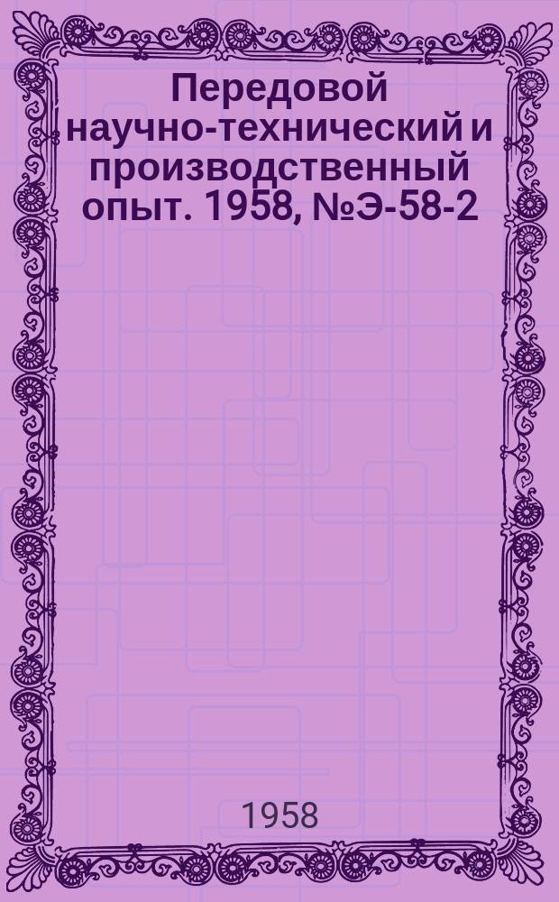 Передовой научно-технический и производственный опыт. 1958, №Э-58-2