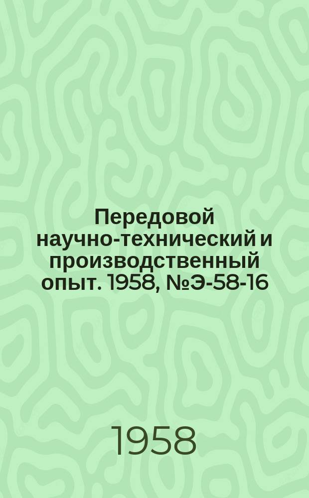 Передовой научно-технический и производственный опыт. 1958, №Э-58-16 : Метод цепочек для расчета электрических цепей с переменными параметрами