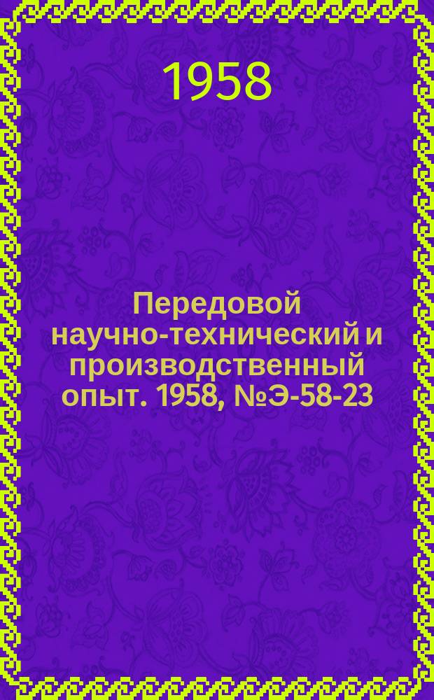 Передовой научно-технический и производственный опыт. 1958, №Э-58-23 : Прибор для измерения плотности прессовки пакетов активной стали статоров и якорей электрических машин. Использования опок Поволжья для непрерывной регенерации трансформаторных масел
