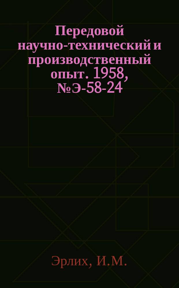 Передовой научно-технический и производственный опыт. 1958, №Э-58-24 : Эксплуатация изоляционных материалов в условиях высокой влажности и температуры