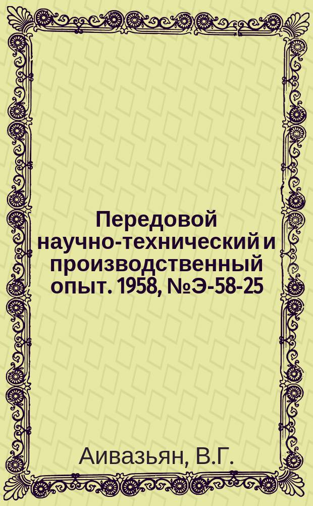 Передовой научно-технический и производственный опыт. 1958, №Э-58-25 : Уравнительные резервуары пневматического типа