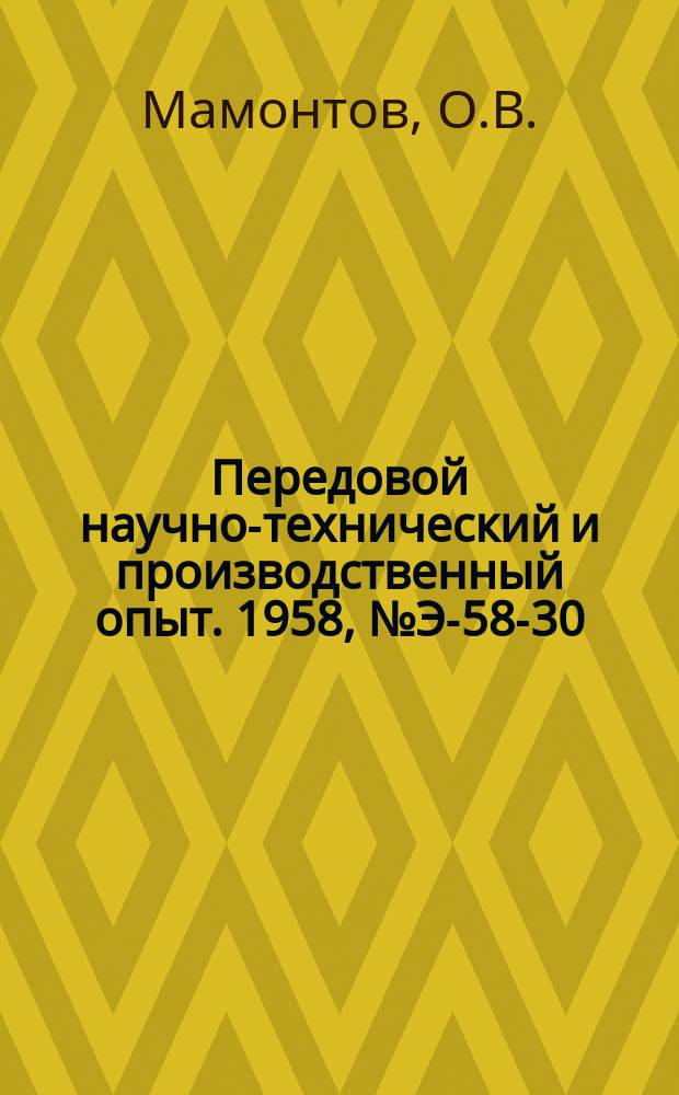 Передовой научно-технический и производственный опыт. 1958, №Э-58-30 : Дифференциально-фазная высокочастотная защита и приемопередатчик на кристаллических триодах