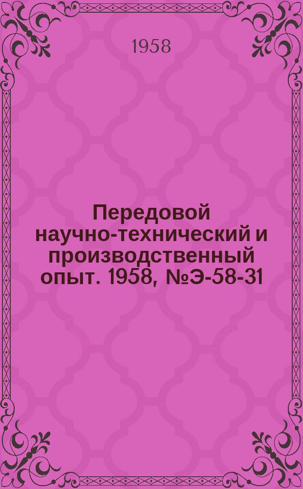 Передовой научно-технический и производственный опыт. 1958, №Э-58-31