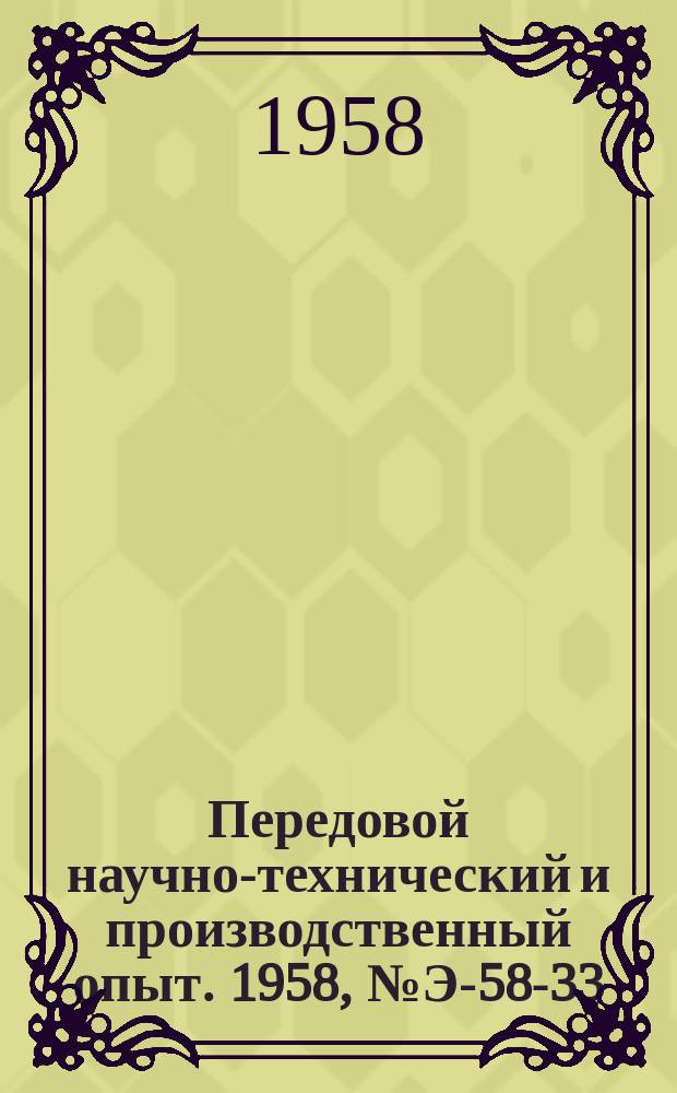 Передовой научно-технический и производственный опыт. 1958, №Э-58-33