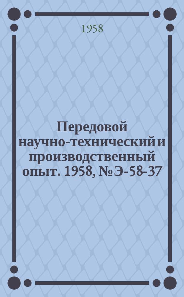 Передовой научно-технический и производственный опыт. 1958, №Э-58-37 : Эрстендметр ЭМ-1. Установка УПР-1