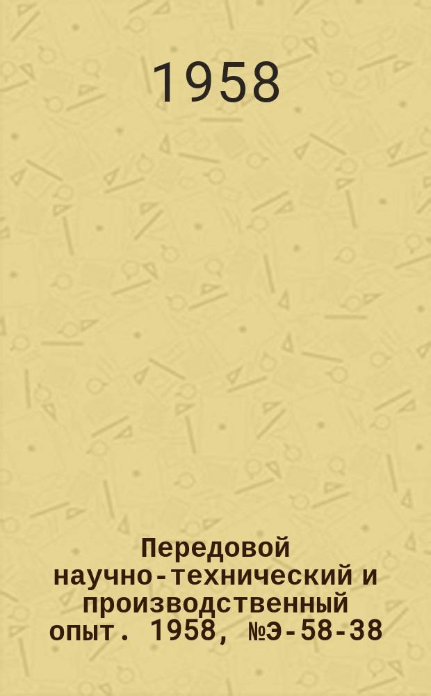 Передовой научно-технический и производственный опыт. 1958, №Э-58-38 : Универсальный измерительный мост типа УМ-3