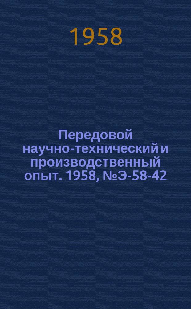 Передовой научно-технический и производственный опыт. 1958, №Э-58-42