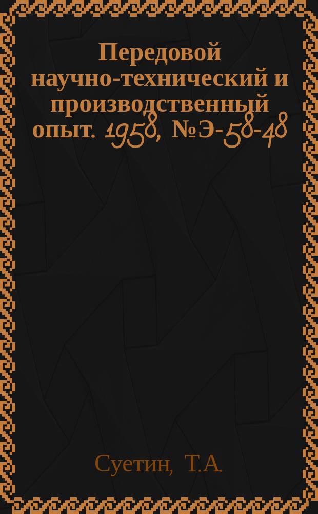 Передовой научно-технический и производственный опыт. 1958, №Э-58-48 : Запаянный металлический ртутный выпрямитель на 500а, 3300в ; Игнитрон ИВС 200/2