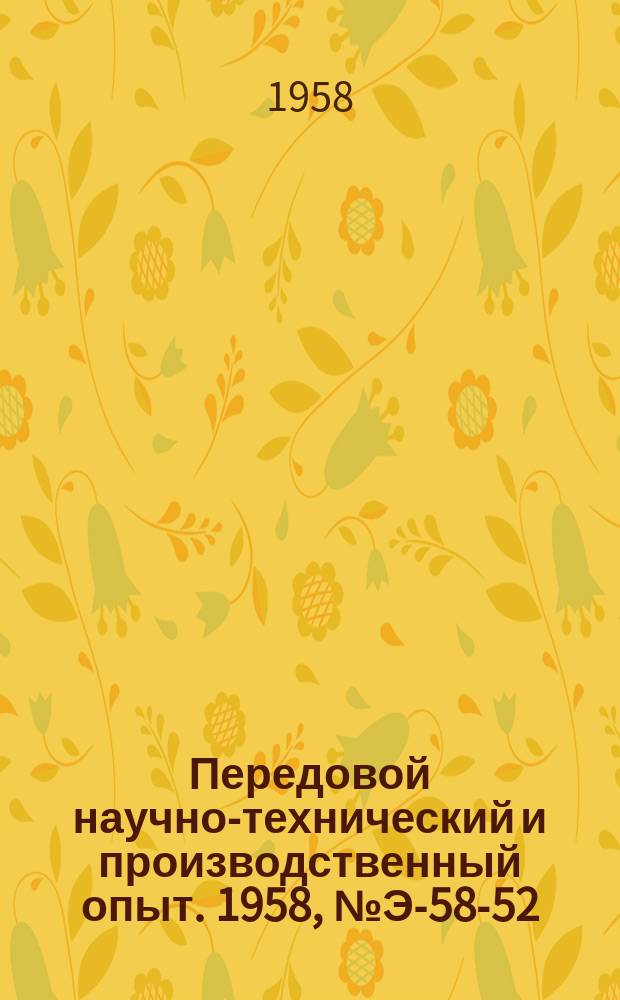Передовой научно-технический и производственный опыт. 1958, №Э-58-52 : Экспериментальное исследование движения заряда при коронировании расщепленных проводов