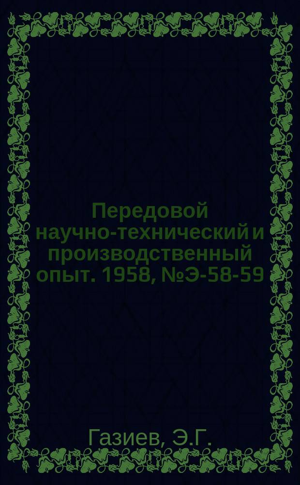 Передовой научно-технический и производственный опыт. 1958, №Э-58-59 : Крепление русла в нижнем бьефе гидротехнических сооружений