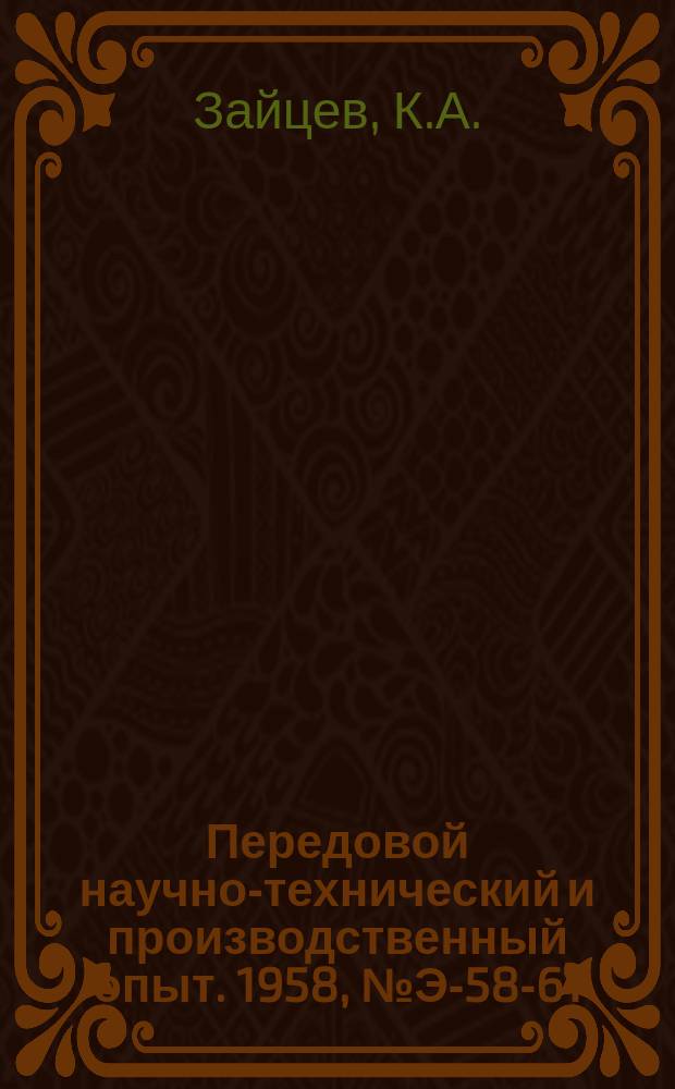 Передовой научно-технический и производственный опыт. 1958, №Э-58-61 : Прибор для ионизационных испытаний электрической изоляции