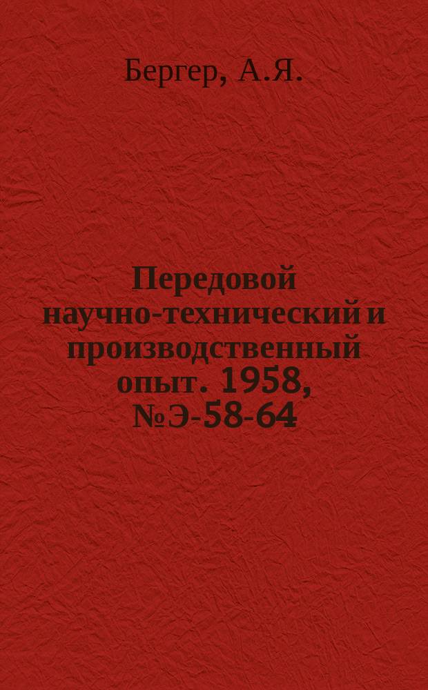 Передовой научно-технический и производственный опыт. 1958, №Э-58-64 : Двухобмоточные турбогенераторы