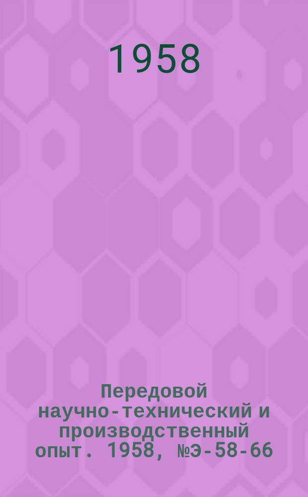 Передовой научно-технический и производственный опыт. 1958, №Э-58-66 : Электромеханические частотные фильтры и реле со связанными поперечно-колеблющимися вибраторами