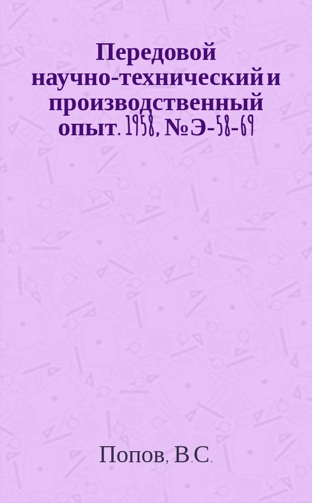 Передовой научно-технический и производственный опыт. 1958, №Э-58-69 : Стабилизатор электрического тока