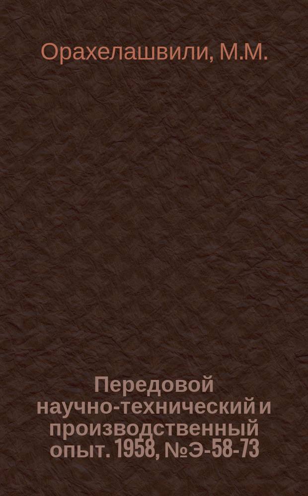 Передовой научно-технический и производственный опыт. 1958, №Э-58-73 : Полное использование свойств поворотно-лопастной гидротурбины при сниженных напорах