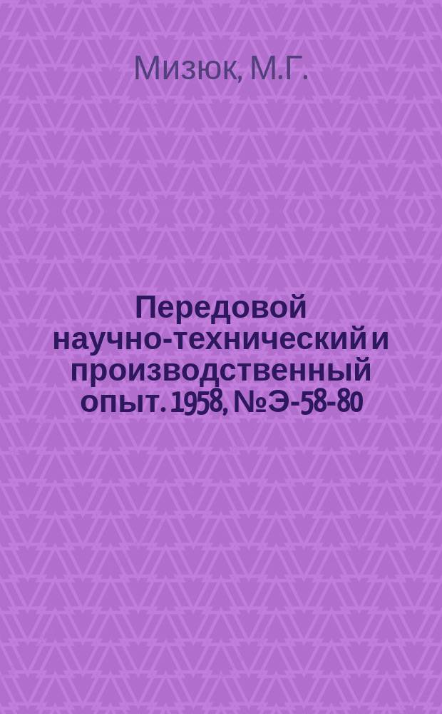 Передовой научно-технический и производственный опыт. 1958, №Э-58-80 : Автокомпенсатор на кристаллических триодах