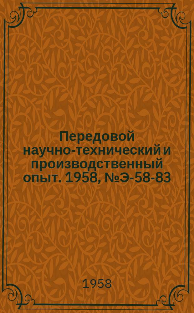 Передовой научно-технический и производственный опыт. 1958, №Э-58-83 : Прямоточные клапаны для поршневых компрессоров