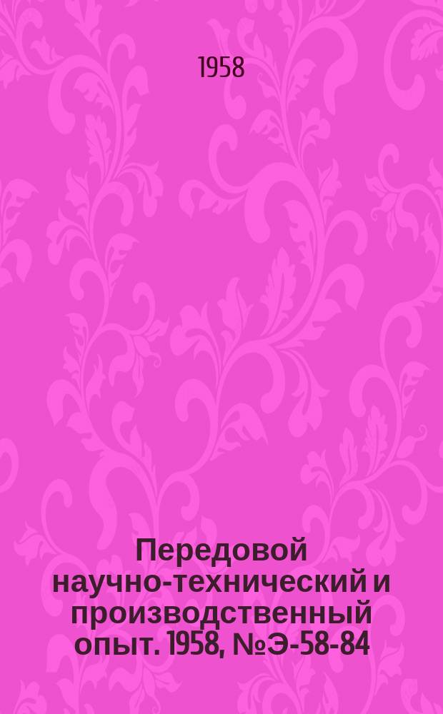 Передовой научно-технический и производственный опыт. 1958, №Э-58-84 : Автоматизация промышленных паросиловых установок