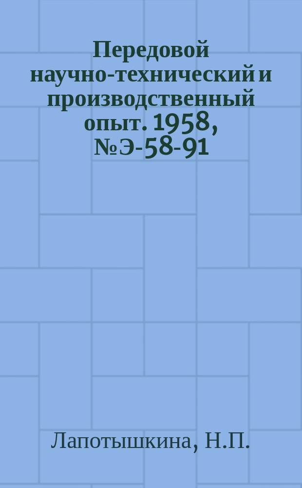 Передовой научно-технический и производственный опыт. 1958, №Э-58-91 : Водоподготовка с частичной регенерацией Н-фильтров
