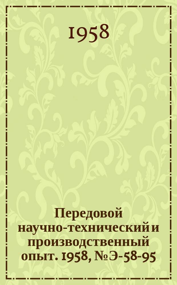 Передовой научно-технический и производственный опыт. 1958, №Э-58-95 : Опыт эксплуатации автоматических осциллографов. Переключатель к схеме проворота гидрогенератора от резервного возбудителя