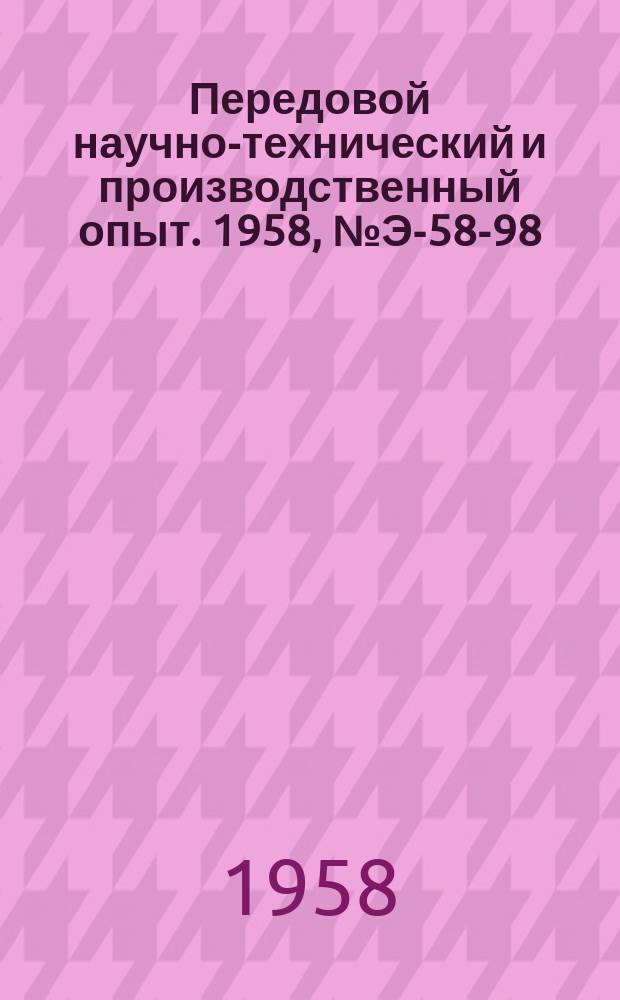 Передовой научно-технический и производственный опыт. 1958, №Э-58-98 : Горелки для природного газа на электростанциях Харьковэнерго