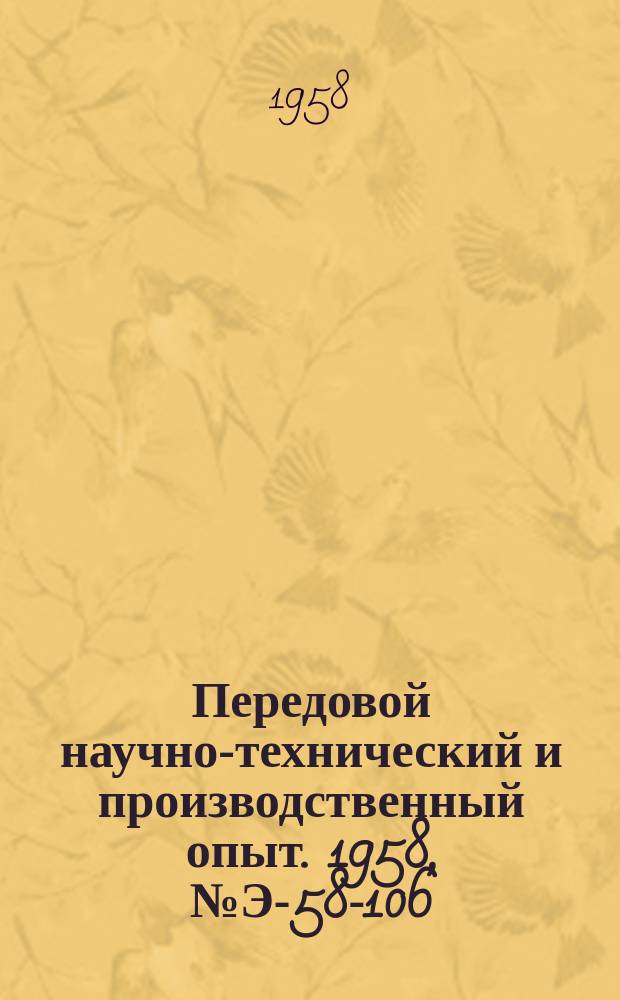 Передовой научно-технический и производственный опыт. 1958, №Э-58-106 : Гидротормоз типа 55100. Гидрофобизация теплоизоляционных изделий