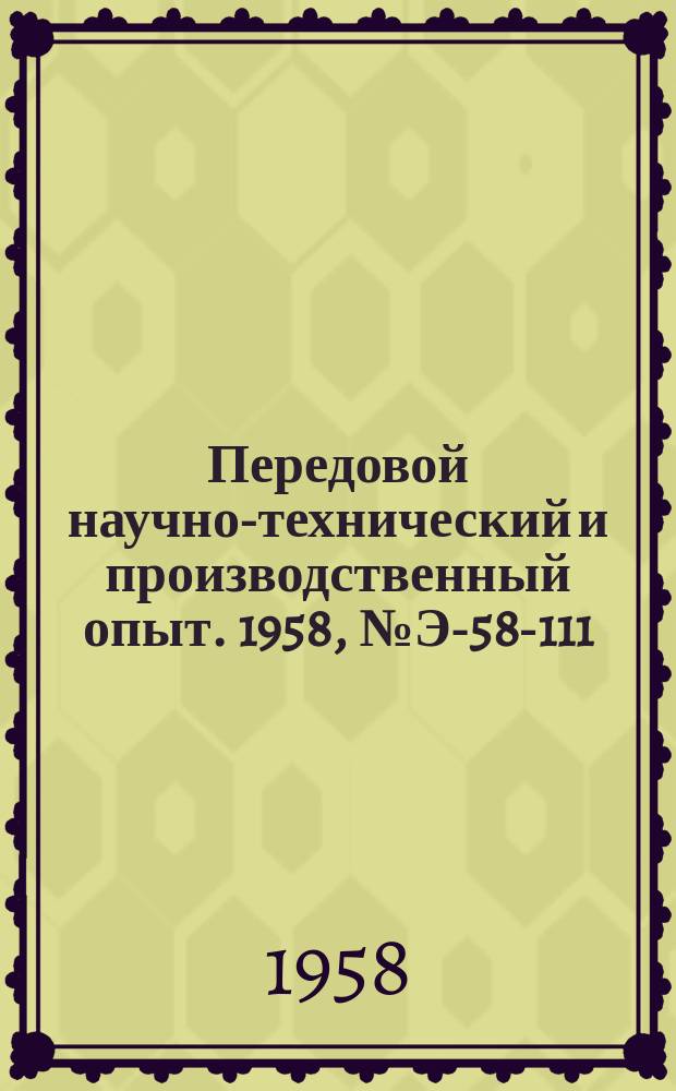 Передовой научно-технический и производственный опыт. 1958, №Э-58-111 : Перевод промышленных печей на отопление природным газом