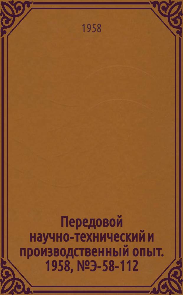 Передовой научно-технический и производственный опыт. 1958, №Э-58-112 : Прибор для автоматического определения температуры вспышки нефтепродуктов ПАВН-57
